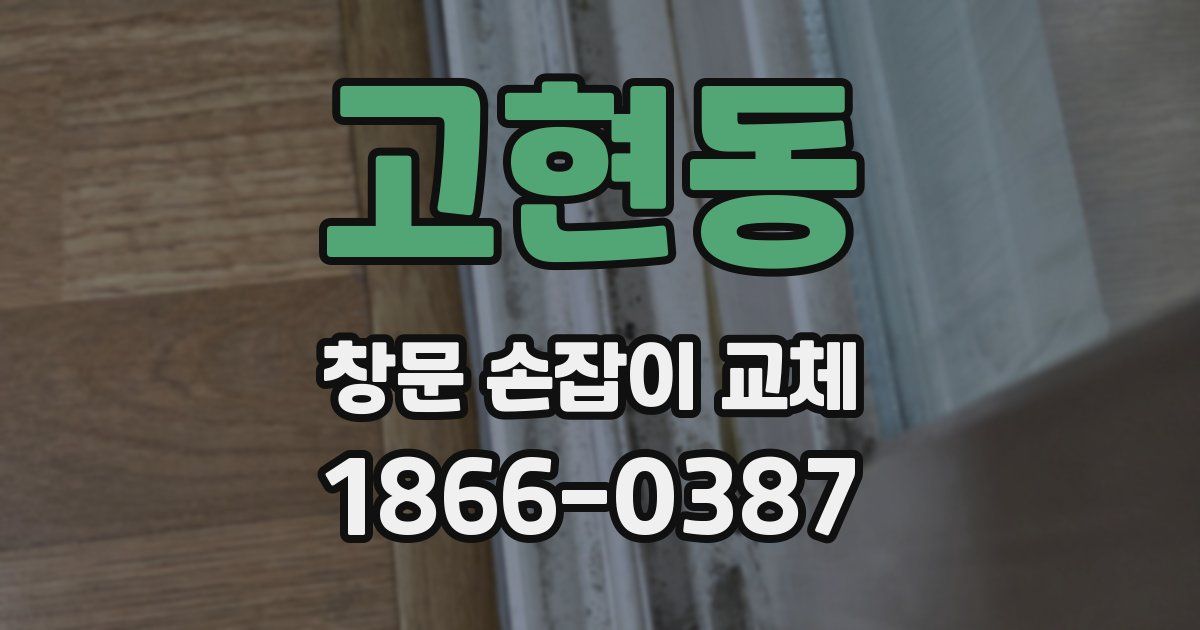 고현동 창문 손잡이 교체
