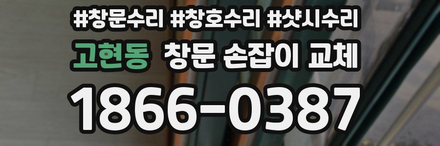 고현동 창문 손잡이 교체