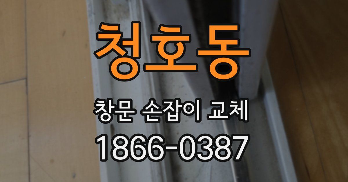 청호동 창문 손잡이 교체