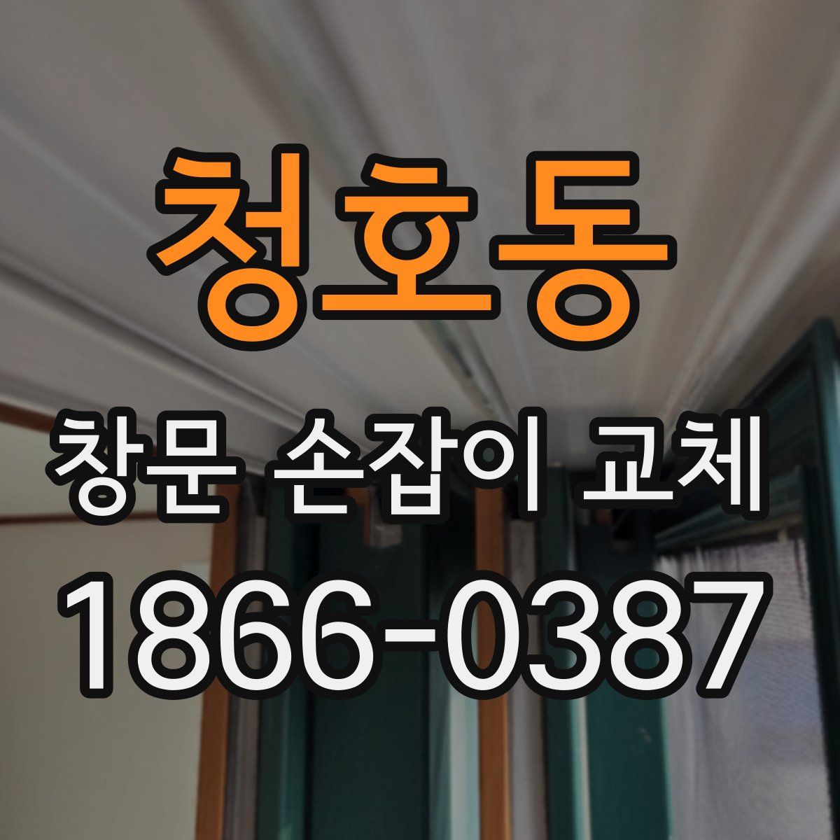 청호동 창문 손잡이 교체