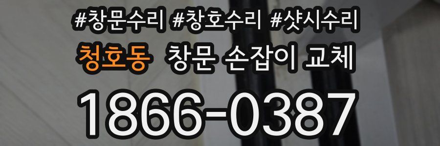 청호동 창문 손잡이 교체