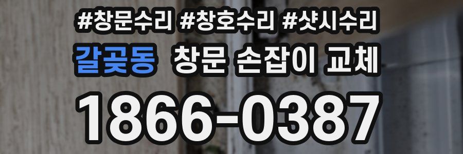 갈곶동 창문 손잡이 교체