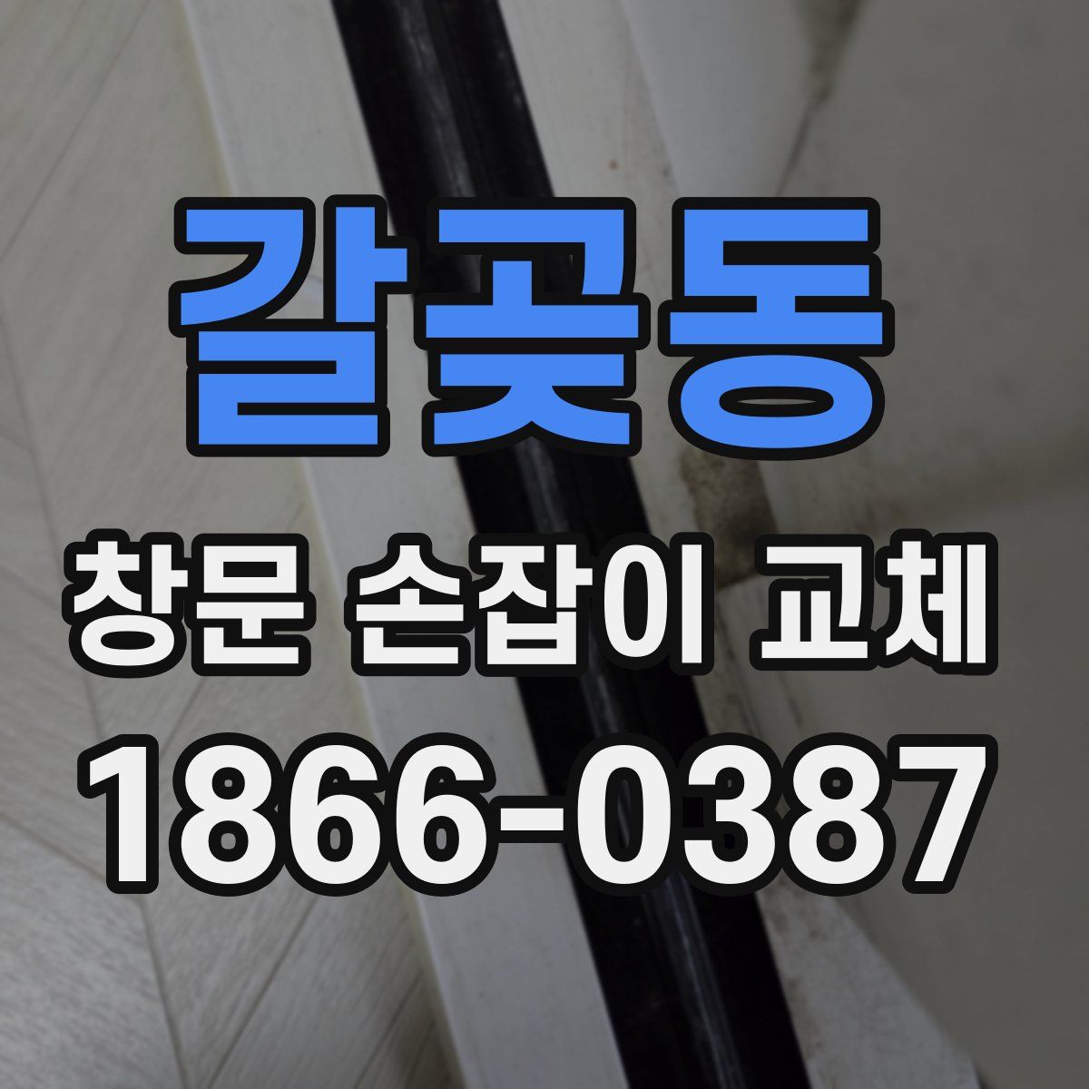 갈곶동 창문 손잡이 교체