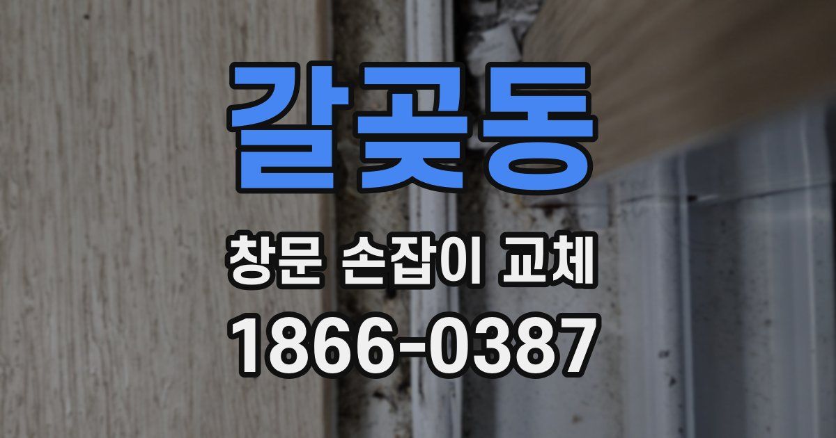 갈곶동 창문 손잡이 교체