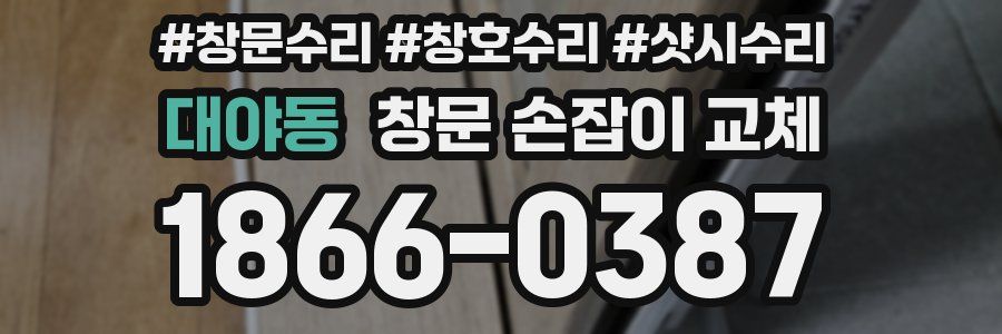 대야동 창문 손잡이 교체