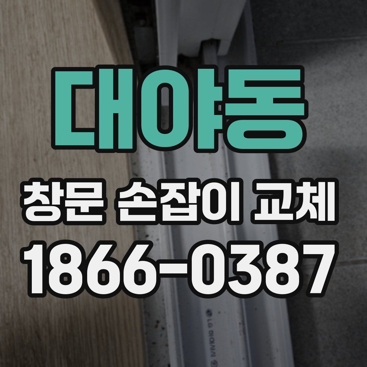 대야동 창문 손잡이 교체