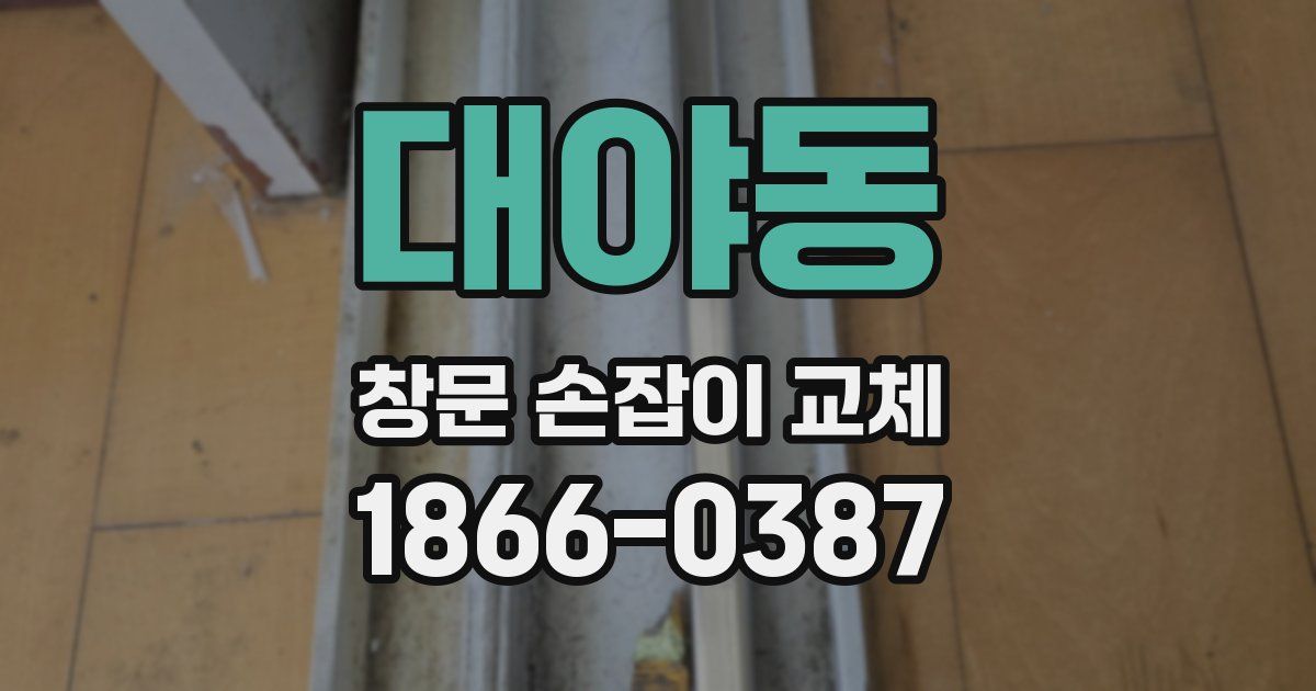 대야동 창문 손잡이 교체