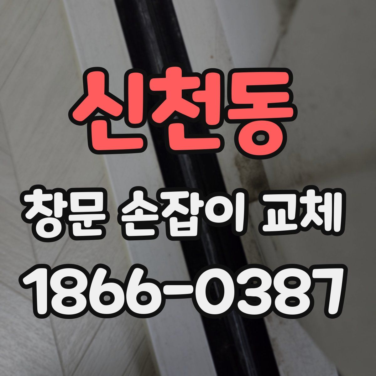 신천동 창문 손잡이 교체