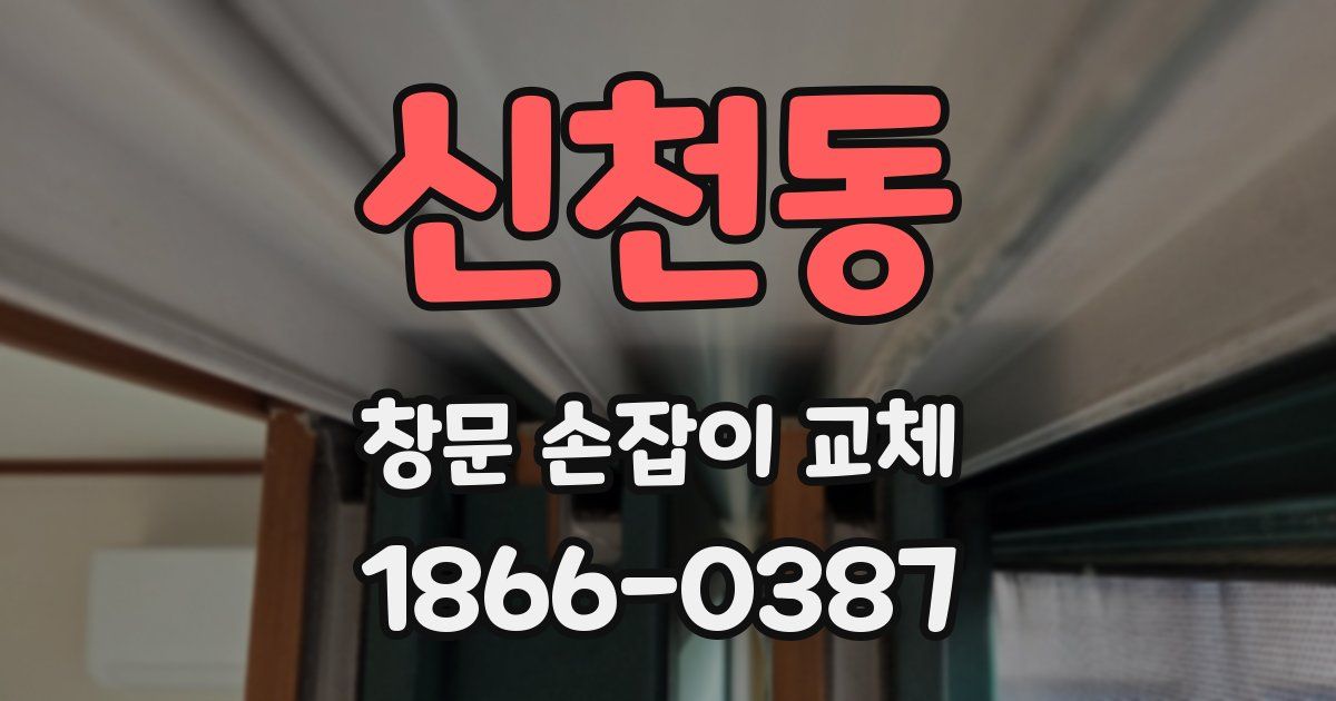 신천동 창문 손잡이 교체