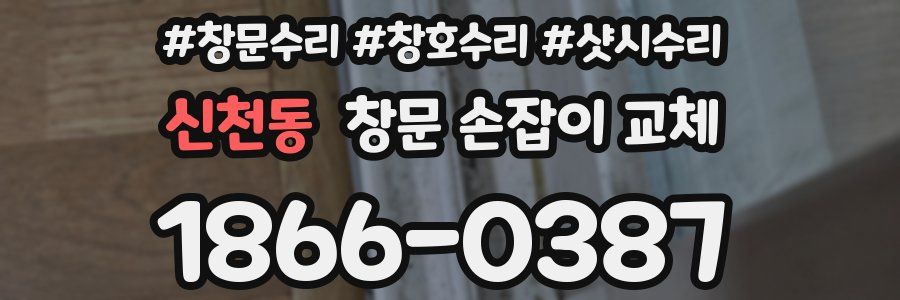 신천동 창문 손잡이 교체