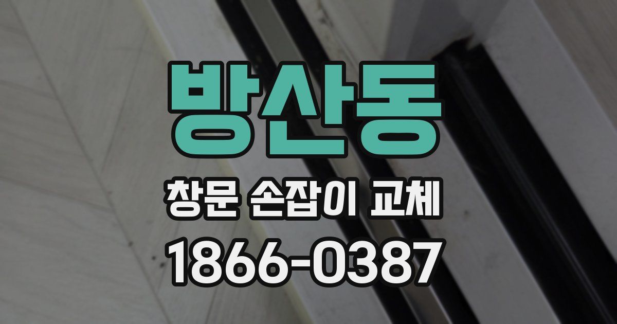 방산동 창문 손잡이 교체