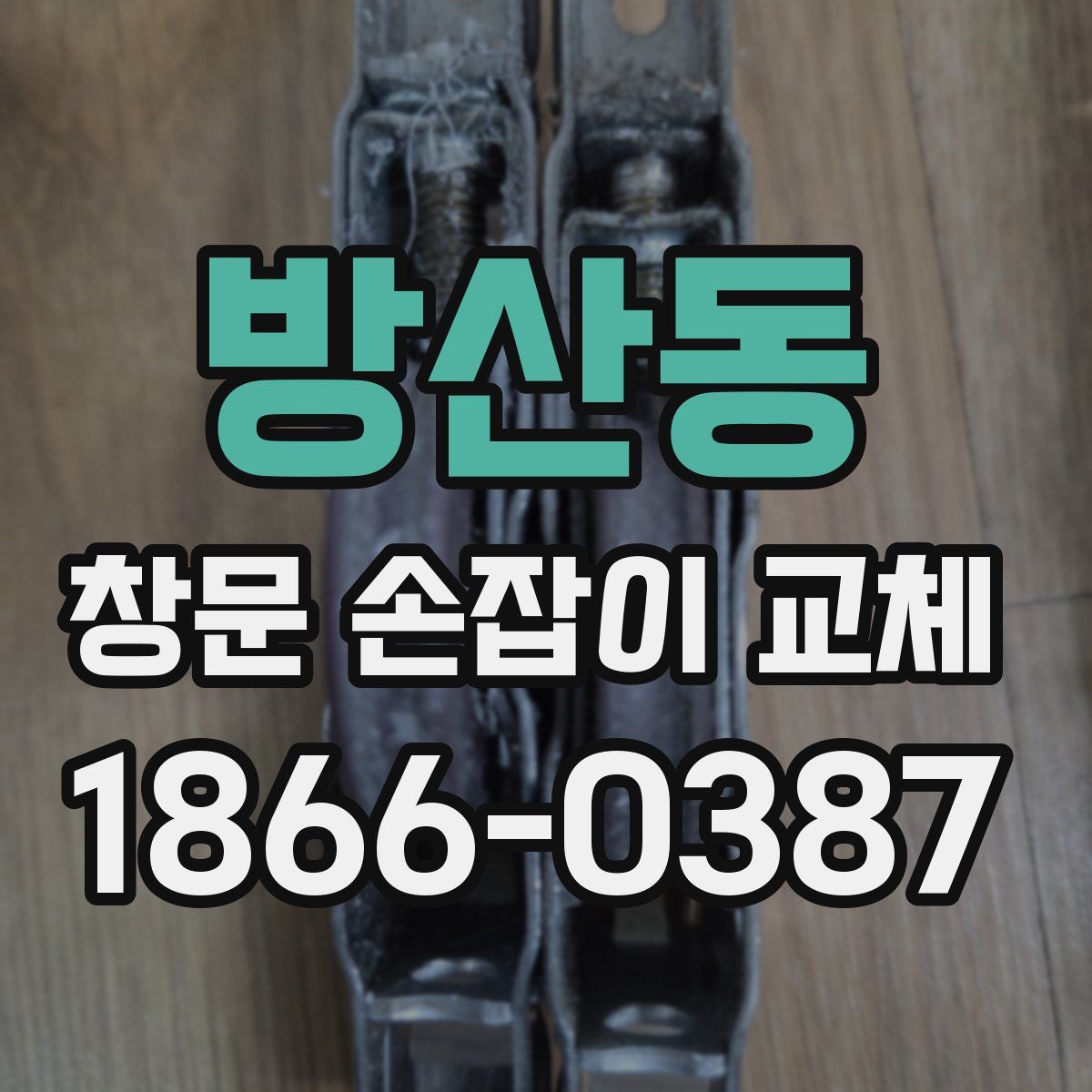 방산동 창문 손잡이 교체