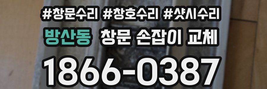 방산동 창문 손잡이 교체