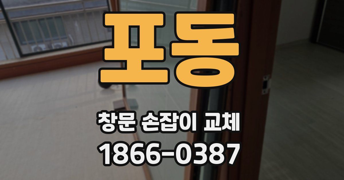 포동 창문 손잡이 교체