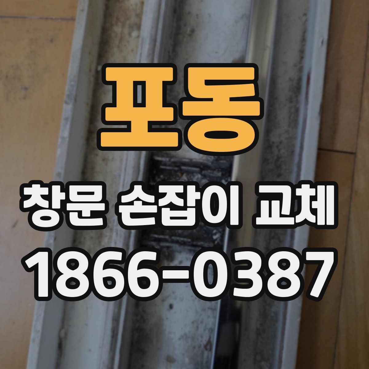 포동 창문 손잡이 교체