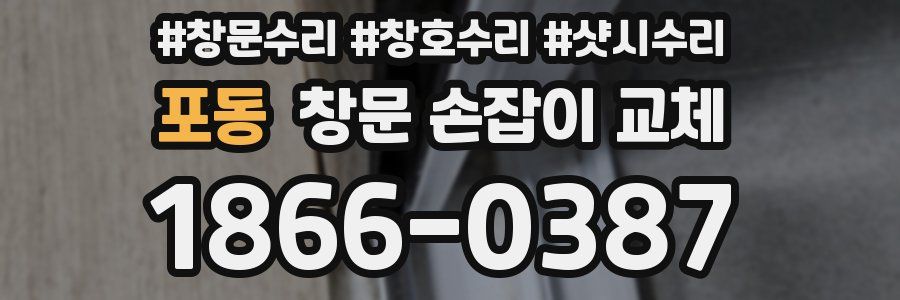 포동 창문 손잡이 교체