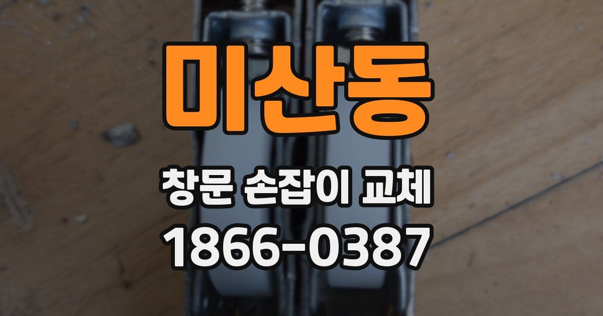 미산동 창문 손잡이 교체