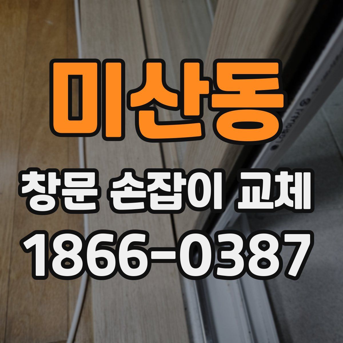 미산동 창문 손잡이 교체