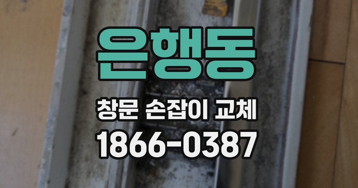 은행동 창문 손잡이 교체