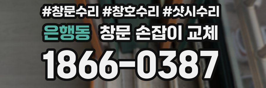 은행동 창문 손잡이 교체