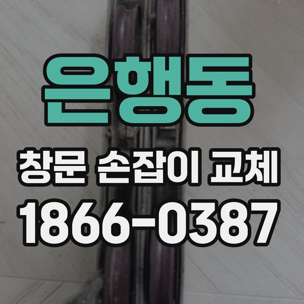 은행동 창문 손잡이 교체
