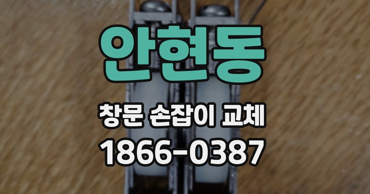 안현동 창문 손잡이 교체