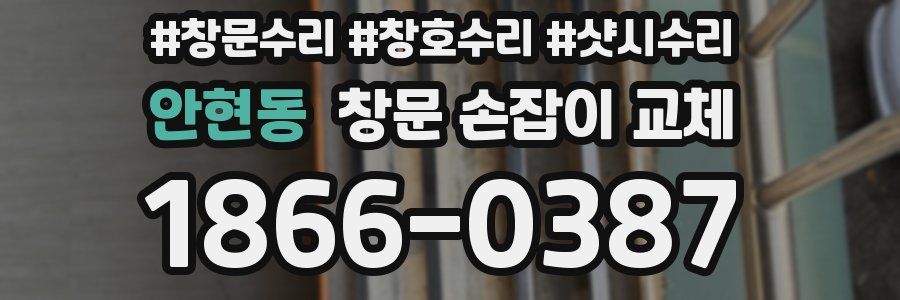 안현동 창문 손잡이 교체