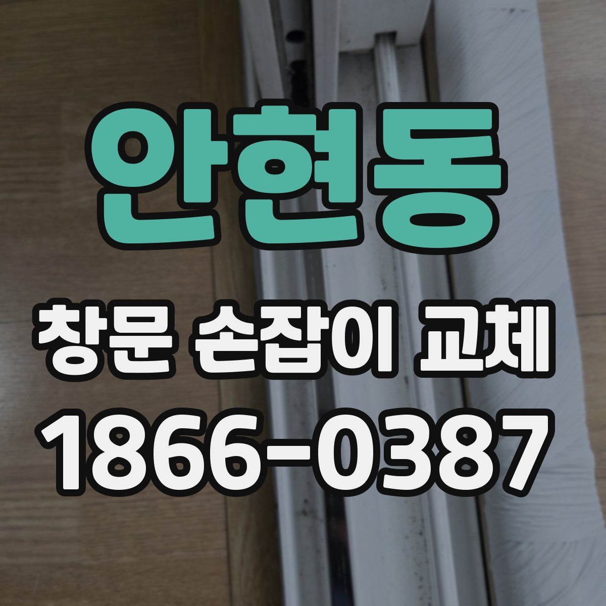 안현동 창문 손잡이 교체
