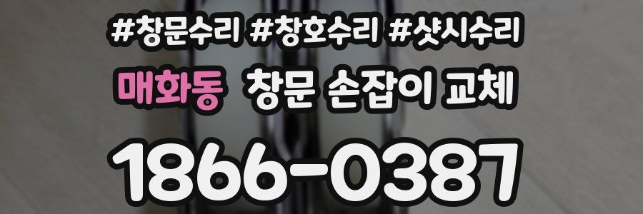 매화동 창문 손잡이 교체