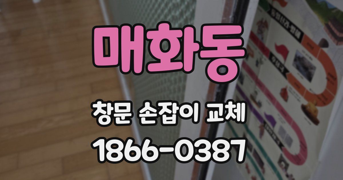 매화동 창문 손잡이 교체