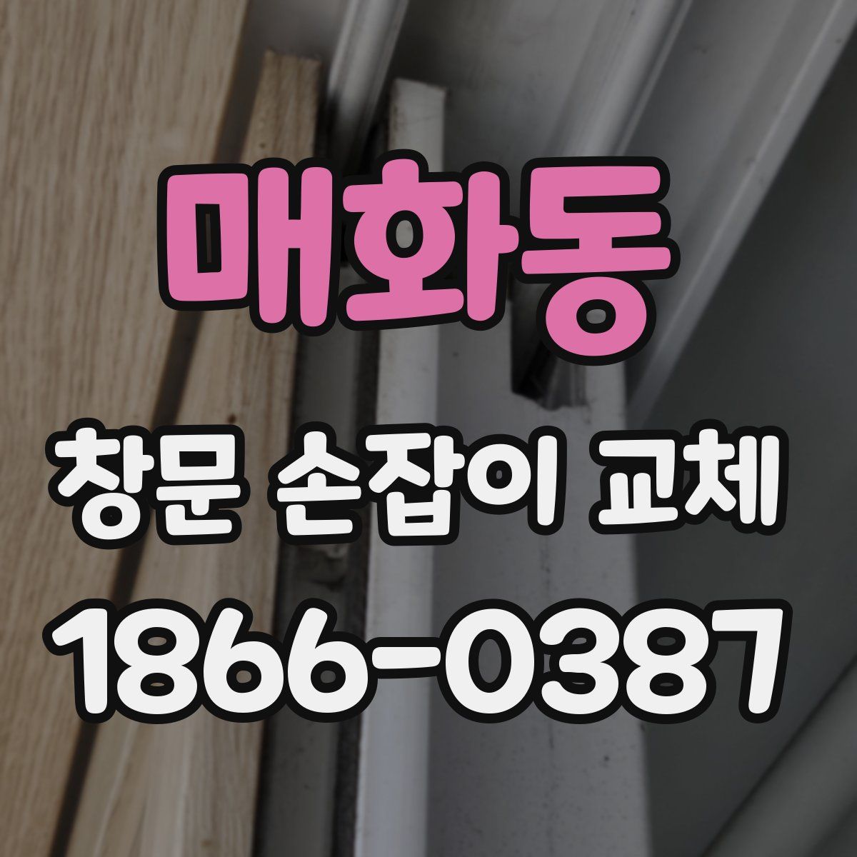 매화동 창문 손잡이 교체