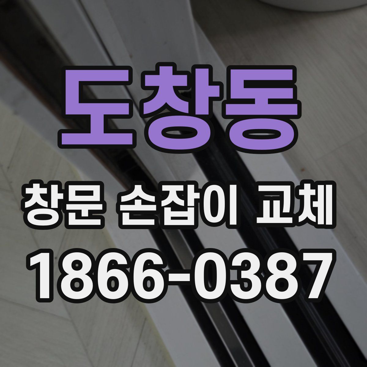 도창동 창문 손잡이 교체