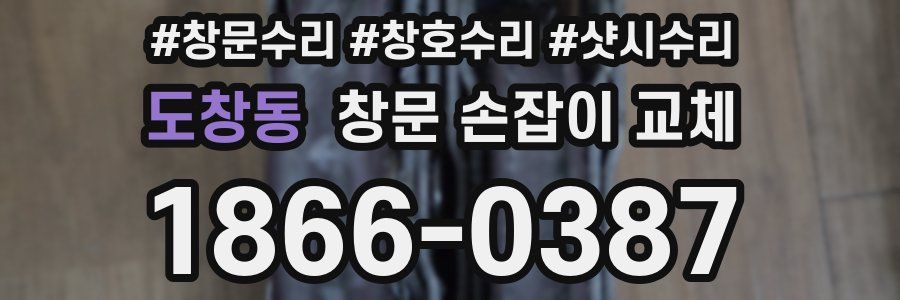 도창동 창문 손잡이 교체