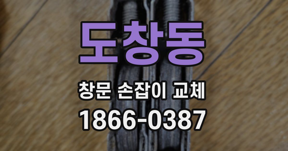도창동 창문 손잡이 교체