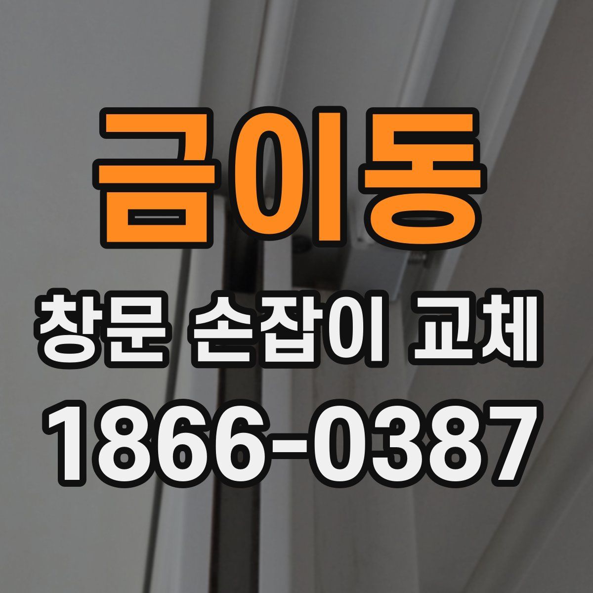 금이동 창문 손잡이 교체
