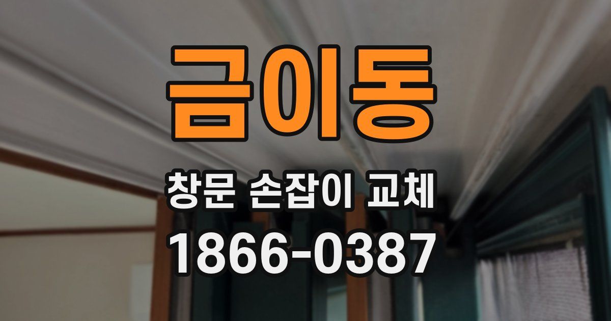 금이동 창문 손잡이 교체