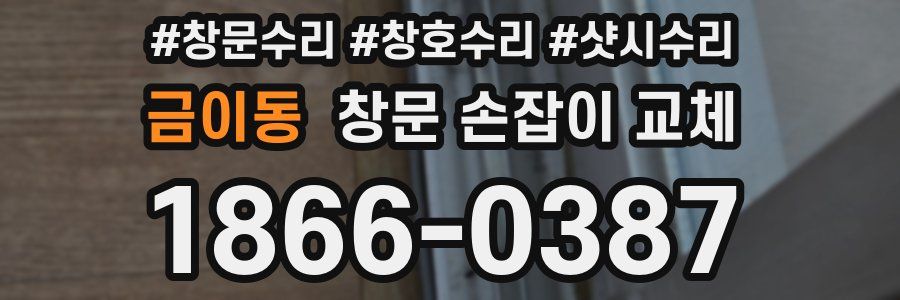 금이동 창문 손잡이 교체