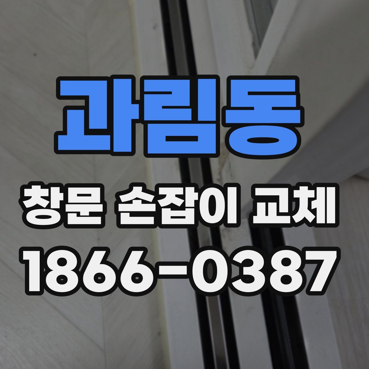 과림동 창문 손잡이 교체