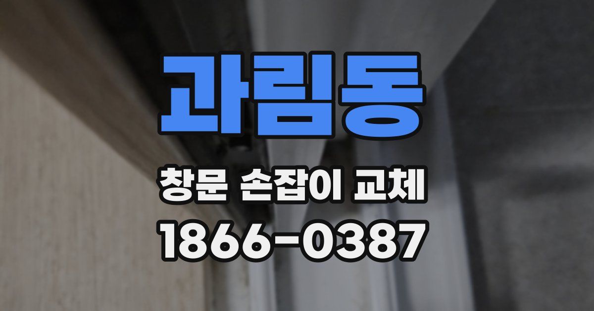 과림동 창문 손잡이 교체