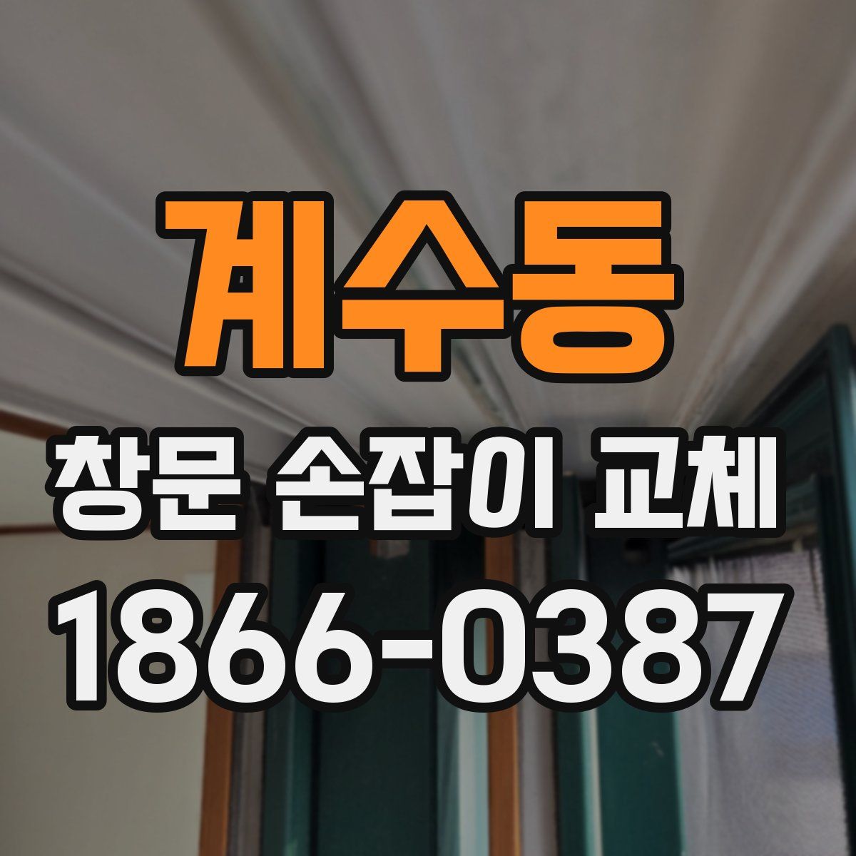 계수동 창문 손잡이 교체