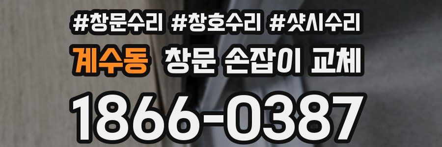 계수동 창문 손잡이 교체