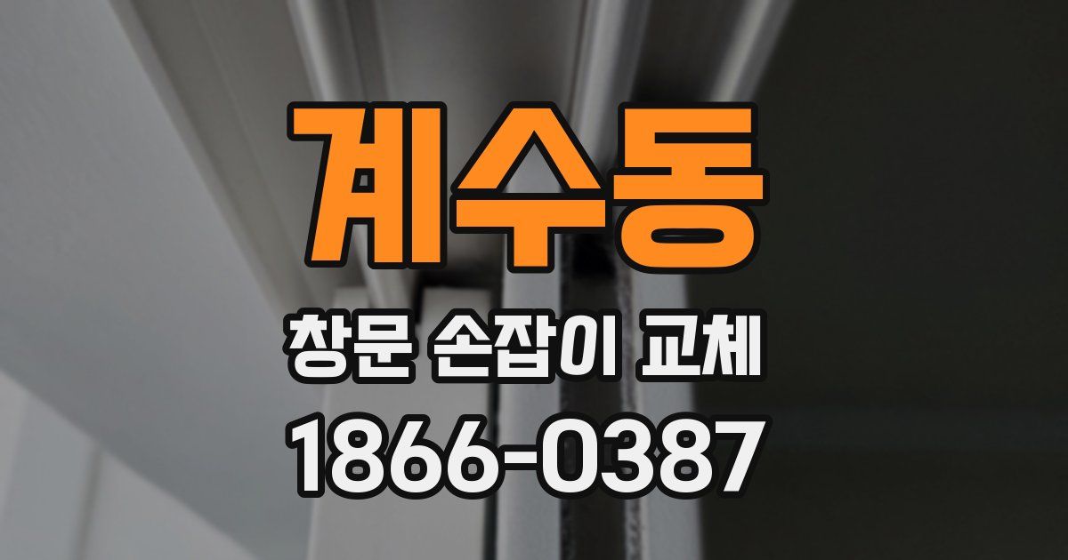 계수동 창문 손잡이 교체