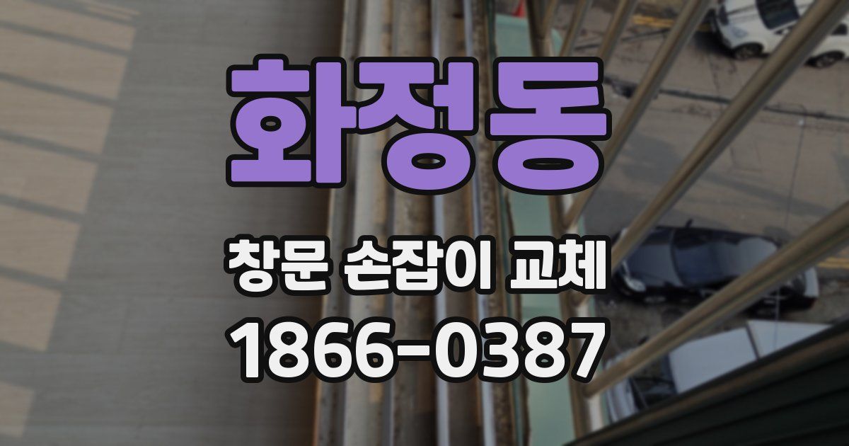 화정동 창문 손잡이 교체