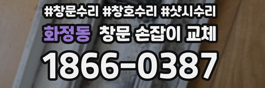 화정동 창문 손잡이 교체