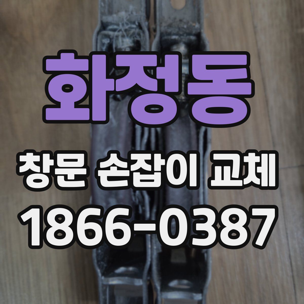 화정동 창문 손잡이 교체