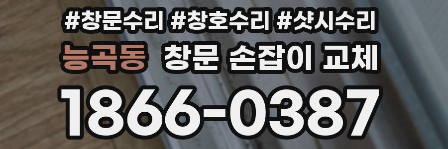 능곡동 창문 손잡이 교체