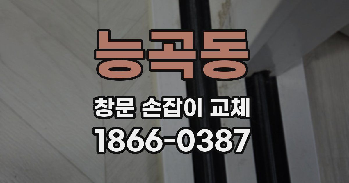 능곡동 창문 손잡이 교체