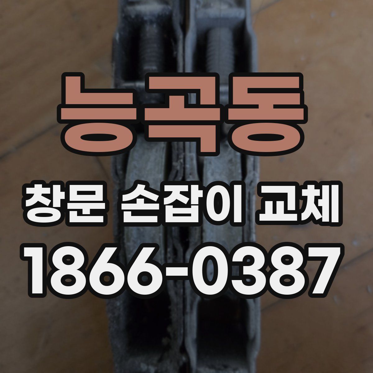 능곡동 창문 손잡이 교체