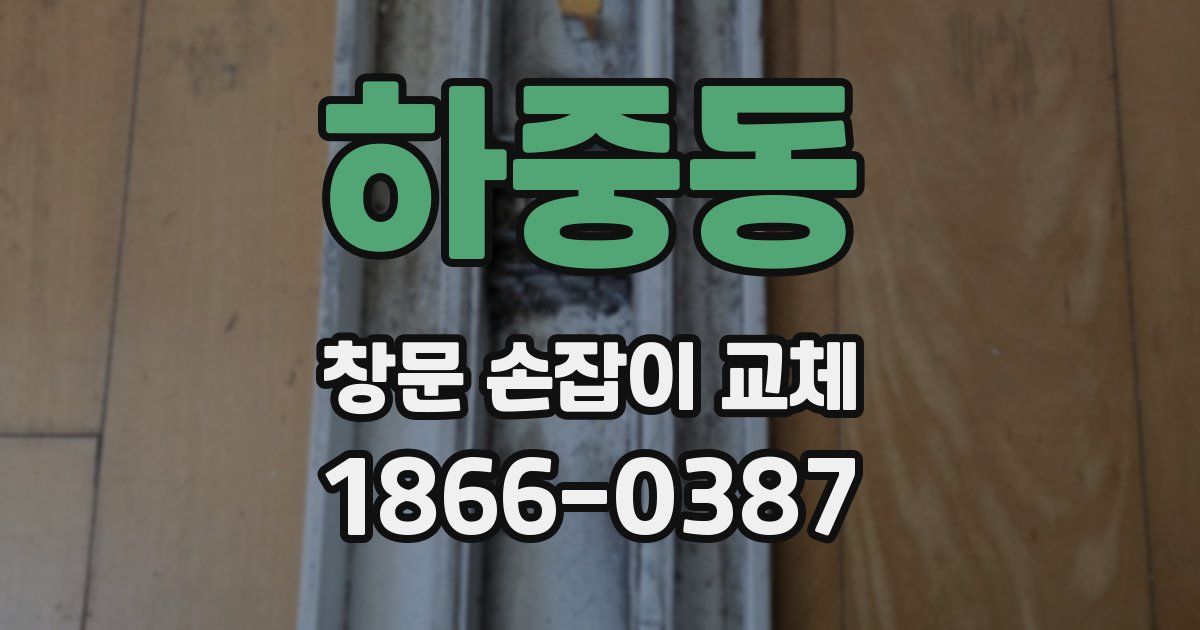 하중동 창문 손잡이 교체
