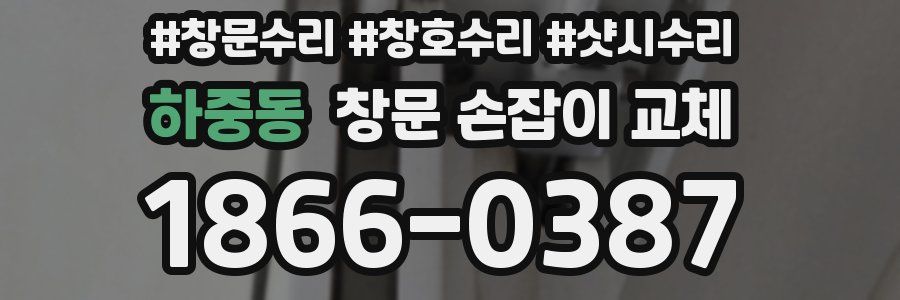 하중동 창문 손잡이 교체
